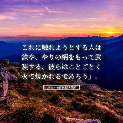 Picture 05 - サムエル記下 23:7 JPN - これに触れようとする人は鉄や、や - Bible Verse Picture