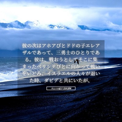 Picture 05 - サムエル記下 23:9 JPN - 彼の次はアホアびとドドの子エレア - Bible Verse Picture