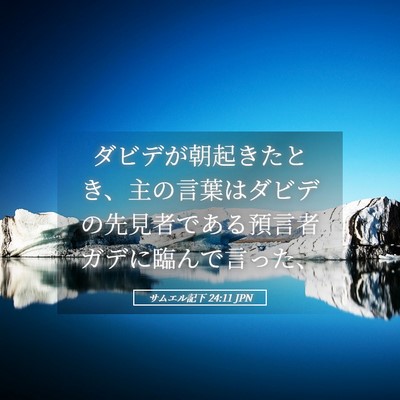 Picture 05 - サムエル記下 24:11 JPN - ダビデが朝起きたとき、主の言葉は - Bible Verse Picture