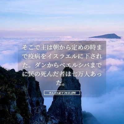 Picture 05 - サムエル記下 24:15 JPN - そこで主は朝から定めの時まで疫病 - Bible Verse Picture