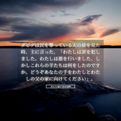 Picture 05 - サムエル記下 24:17 JPN - ダビデは民を撃っている天の使を見 - Bible Verse Picture