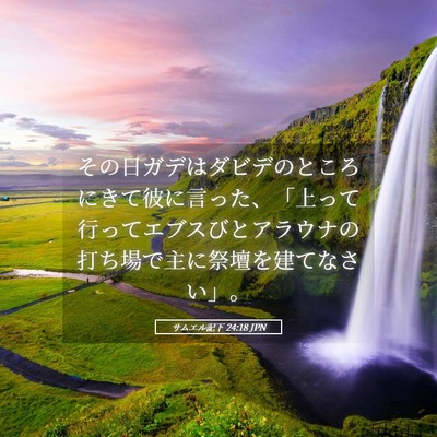 Picture 05 - サムエル記下 24:18 JPN - その日ガデはダビデのところにきて - Bible Verse Picture