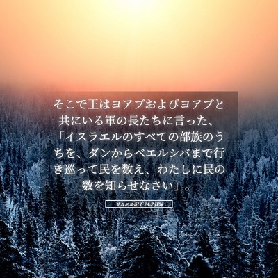 Picture 05 - サムエル記下 24:2 JPN - そこで王はヨアブおよびヨアブと共 - Bible Verse Picture