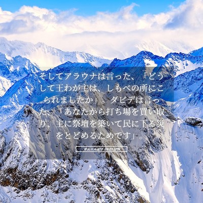 Picture 05 - サムエル記下 24:21 JPN - そしてアラウナは言った、「どうし - Bible Verse Picture