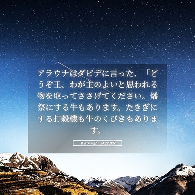 Picture 05 - サムエル記下 24:22 JPN - アラウナはダビデに言った、「どう - Bible Verse Picture