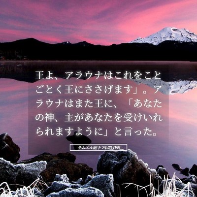 Picture 05 - サムエル記下 24:23 JPN - 王よ、アラウナはこれをことごとく - Bible Verse Picture