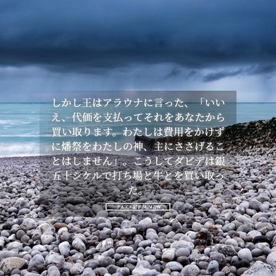 Picture 05 - サムエル記下 24:24 JPN - しかし王はアラウナに言った、「い - Bible Verse Picture