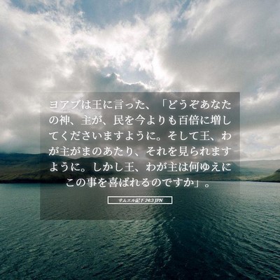 Picture 05 - サムエル記下 24:3 JPN - ヨアブは王に言った、「どうぞあな - Bible Verse Picture