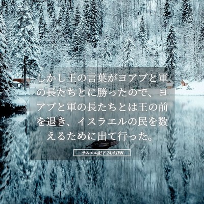 Picture 05 - サムエル記下 24:4 JPN - しかし王の言葉がヨアブと軍の長た - Bible Verse Picture