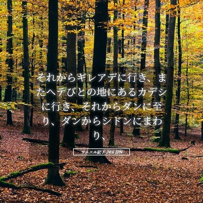 Picture 05 - サムエル記下 24:6 JPN - それからギレアデに行き、またヘテ - Bible Verse Picture