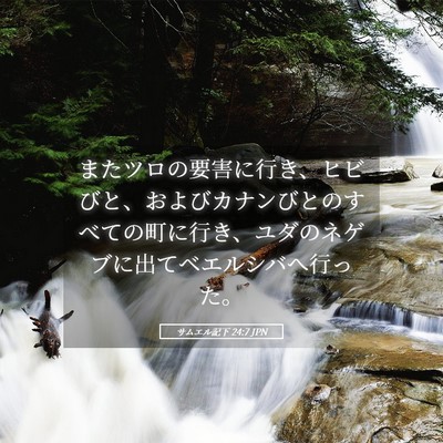 Picture 05 - サムエル記下 24:7 JPN - またツロの要害に行き、ヒビびと、 - Bible Verse Picture