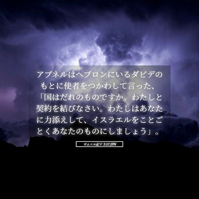 Picture 05 - サムエル記下 3:12 JPN - アブネルはヘブロンにいるダビデの - Bible Verse Picture