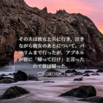 Picture 05 - サムエル記下 3:16 JPN - その夫は彼女と共に行き、泣きなが - Bible Verse Picture