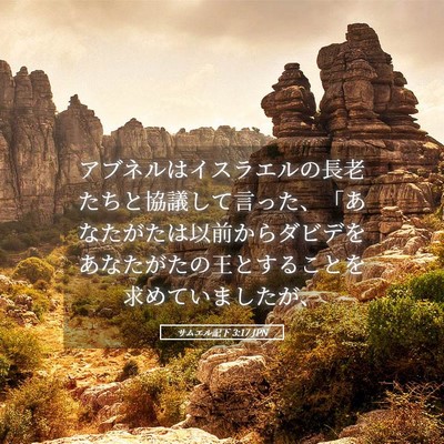 Picture 05 - サムエル記下 3:17 JPN - アブネルはイスラエルの長老たちと - Bible Verse Picture