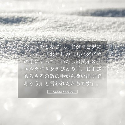 Picture 05 - サムエル記下 3:18 JPN - 今それをしなさい。主がダビデにつ - Bible Verse Picture