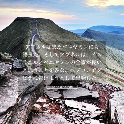 Picture 05 - サムエル記下 3:19 JPN - アブネルはまたベニヤミンにも語っ - Bible Verse Picture