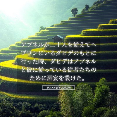 Picture 05 - サムエル記下 3:20 JPN - アブネルが二十人を従えてヘブロン - Bible Verse Picture