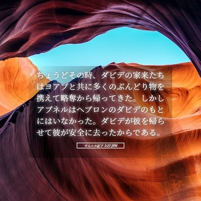 Picture 05 - サムエル記下 3:22 JPN - ちょうどその時、ダビデの家来たち - Bible Verse Picture