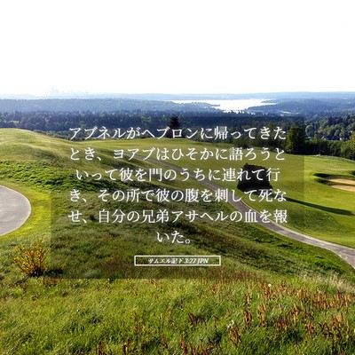 Picture 05 - サムエル記下 3:27 JPN - アブネルがヘブロンに帰ってきたと - Bible Verse Picture