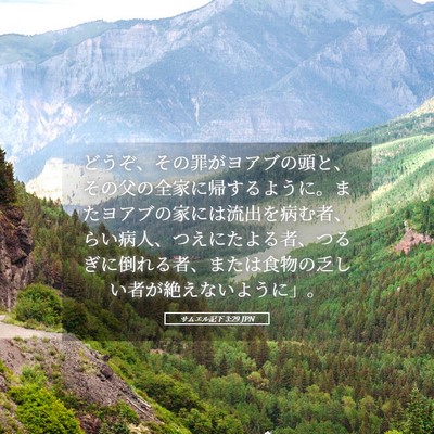 Picture 05 - サムエル記下 3:29 JPN - どうぞ、その罪がヨアブの頭と、そ - Bible Verse Picture