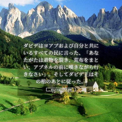 Picture 05 - サムエル記下 3:31 JPN - ダビデはヨアブおよび自分と共にい - Bible Verse Picture