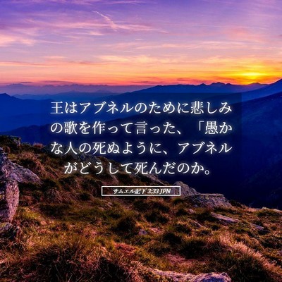 Picture 05 - サムエル記下 3:33 JPN - 王はアブネルのために悲しみの歌を - Bible Verse Picture