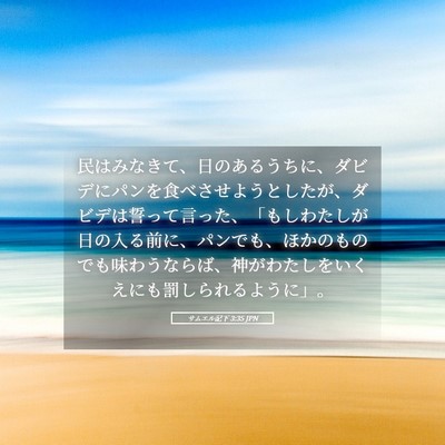 Picture 05 - サムエル記下 3:35 JPN - 民はみなきて、日のあるうちに、ダ - Bible Verse Picture