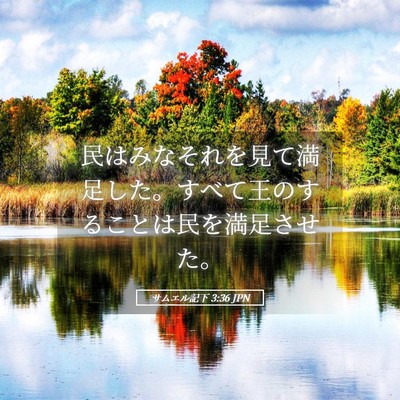 Picture 05 - サムエル記下 3:36 JPN - 民はみなそれを見て満足した。すべ - Bible Verse Picture