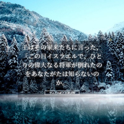 Picture 05 - サムエル記下 3:38 JPN - 王はその家来たちに言った、「この - Bible Verse Picture
