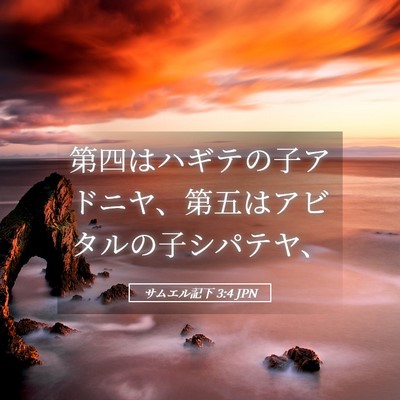 Picture 05 - サムエル記下 3:4 JPN - 第四はハギテの子アドニヤ、第五は - Bible Verse Picture