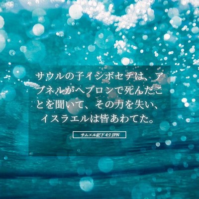Picture 05 - サムエル記下 4:1 JPN - サウルの子イシボセテは、アブネル - Bible Verse Picture