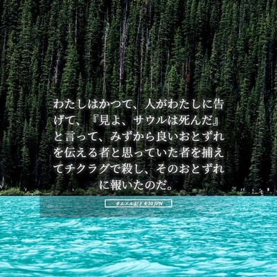 Picture 05 - サムエル記下 4:10 JPN - わたしはかつて、人がわたしに告げ - Bible Verse Picture
