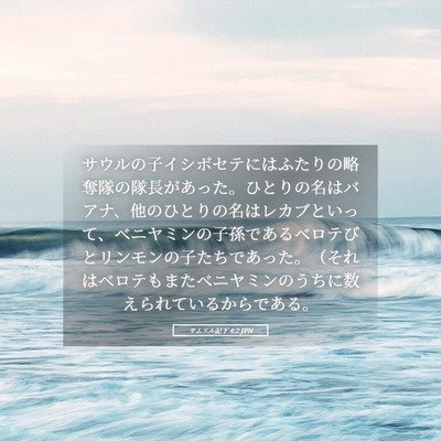 Picture 05 - サムエル記下 4:2 JPN - サウルの子イシボセテにはふたりの - Bible Verse Picture