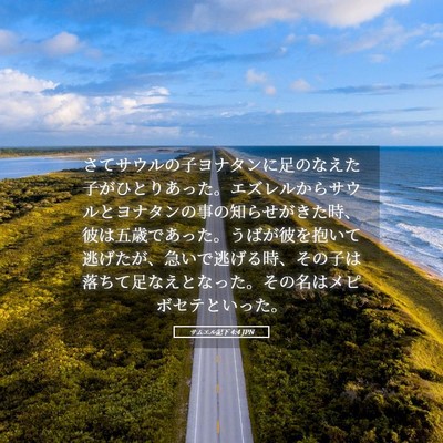 Picture 05 - サムエル記下 4:4 JPN - さてサウルの子ヨナタンに足のなえ - Bible Verse Picture