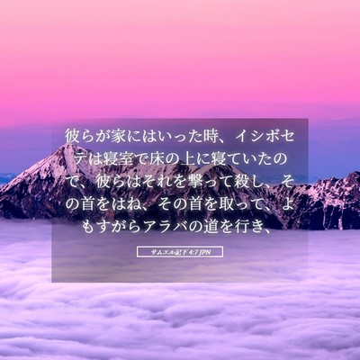 Picture 05 - サムエル記下 4:7 JPN - 彼らが家にはいった時、イシボセテ - Bible Verse Picture