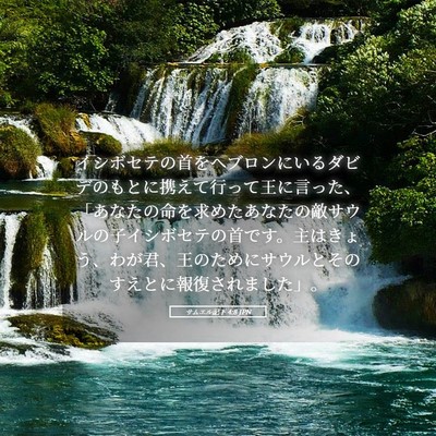 Picture 05 - サムエル記下 4:8 JPN - イシボセテの首をヘブロンにいるダ - Bible Verse Picture