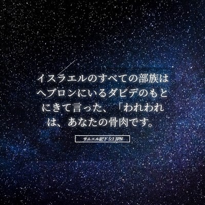 Picture 05 - サムエル記下 5:1 JPN - イスラエルのすべての部族はヘブロ - Bible Verse Picture