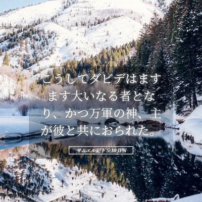 Picture 05 - サムエル記下 5:10 JPN - こうしてダビデはますます大いなる - Bible Verse Picture