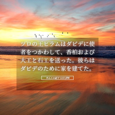 Picture 05 - サムエル記下 5:11 JPN - ツロの王ヒラムはダビデに使者をつ - Bible Verse Picture