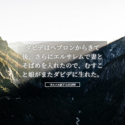 Picture 05 - サムエル記下 5:13 JPN - ダビデはヘブロンからきて後、さら - Bible Verse Picture