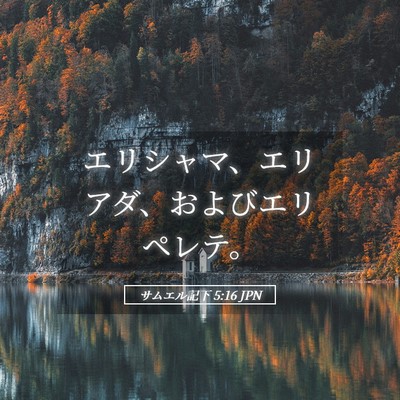 Picture 05 - サムエル記下 5:16 JPN - エリシャマ、エリアダ、およびエリ - Bible Verse Picture