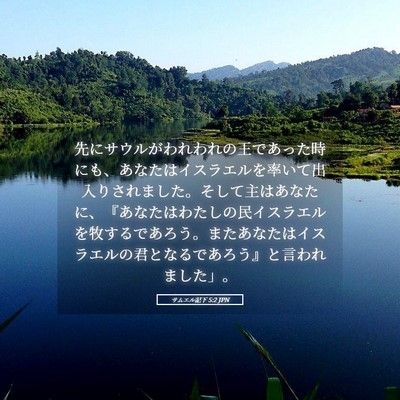 Picture 05 - サムエル記下 5:2 JPN - 先にサウルがわれわれの王であった - Bible Verse Picture