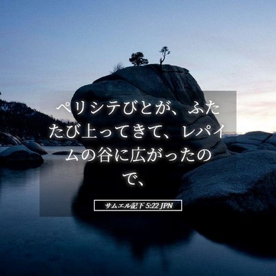 Picture 05 - サムエル記下 5:22 JPN - ペリシテびとが、ふたたび上ってき - Bible Verse Picture