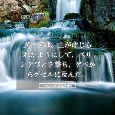 Picture 05 - サムエル記下 5:25 JPN - ダビデは、主が命じられたようにし - Bible Verse Picture