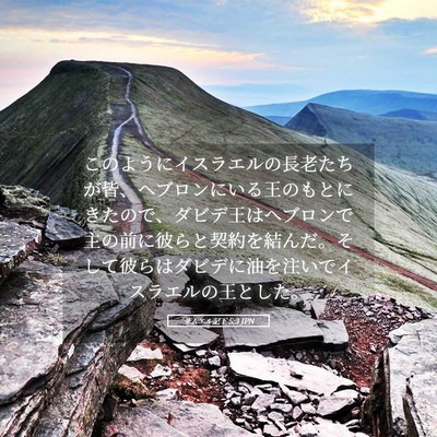 Picture 05 - サムエル記下 5:3 JPN - このようにイスラエルの長老たちが - Bible Verse Picture