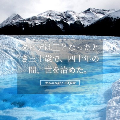 Picture 05 - サムエル記下 5:4 JPN - ダビデは王となったとき三十歳で、 - Bible Verse Picture