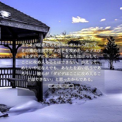 Picture 05 - サムエル記下 5:6 JPN - 王とその従者たちとはエルサレムへ - Bible Verse Picture