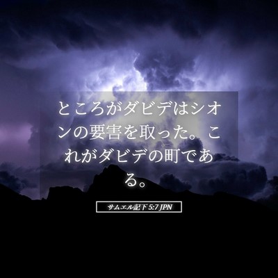 Picture 05 - サムエル記下 5:7 JPN - ところがダビデはシオンの要害を取 - Bible Verse Picture