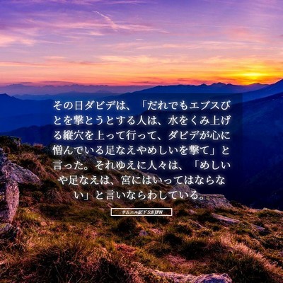 Picture 05 - サムエル記下 5:8 JPN - その日ダビデは、「だれでもエブス - Bible Verse Picture