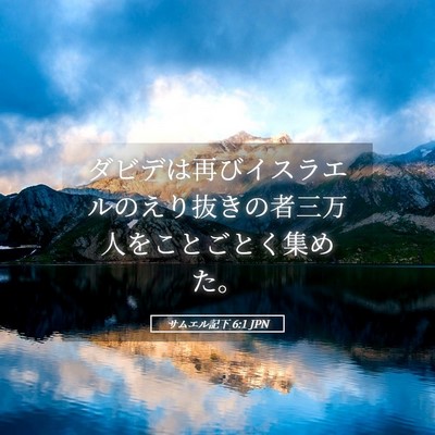 Picture 05 - サムエル記下 6:1 JPN - ダビデは再びイスラエルのえり抜き - Bible Verse Picture